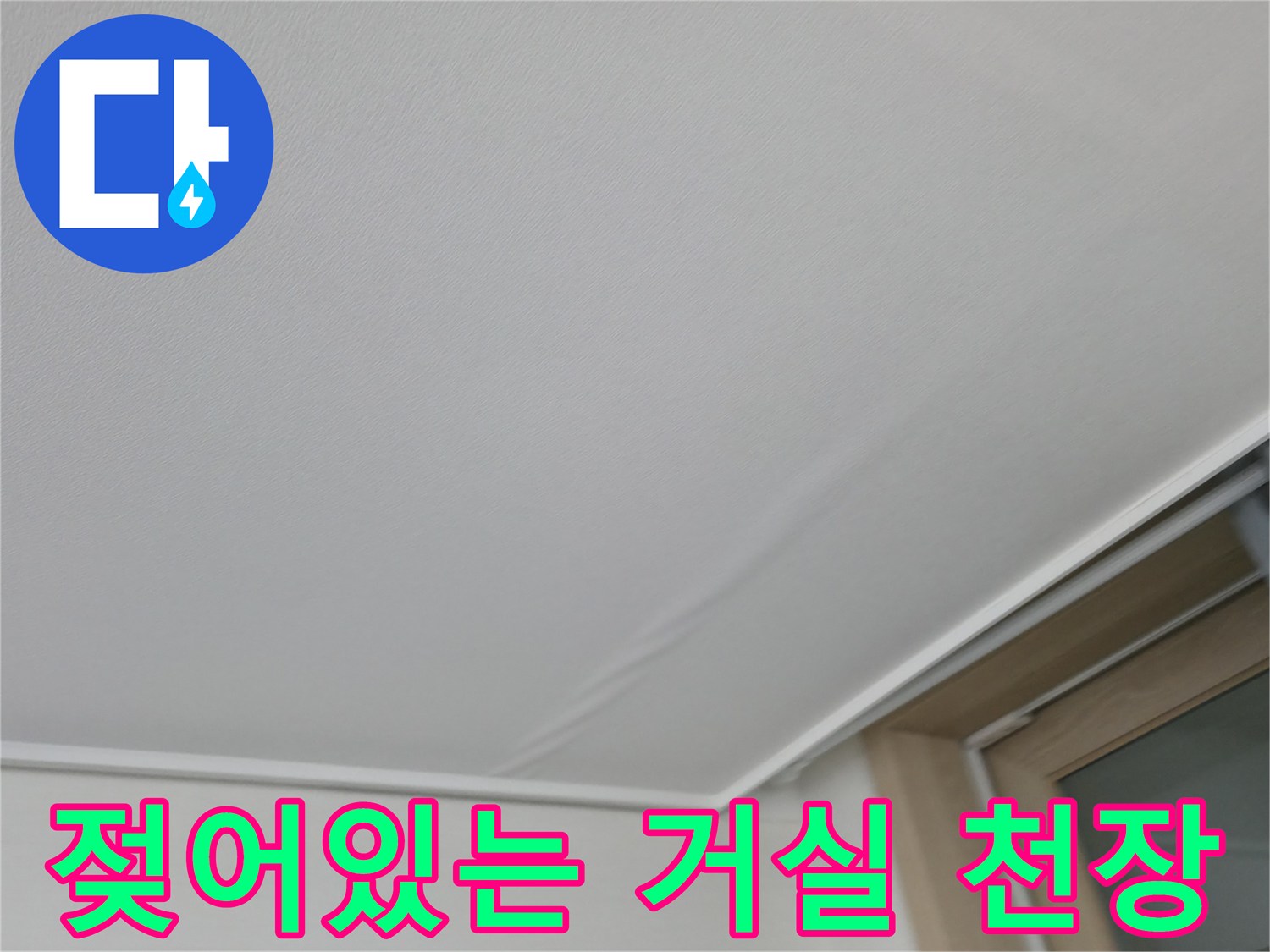 아랫집-거실-천장-부위의-물샘-흔적