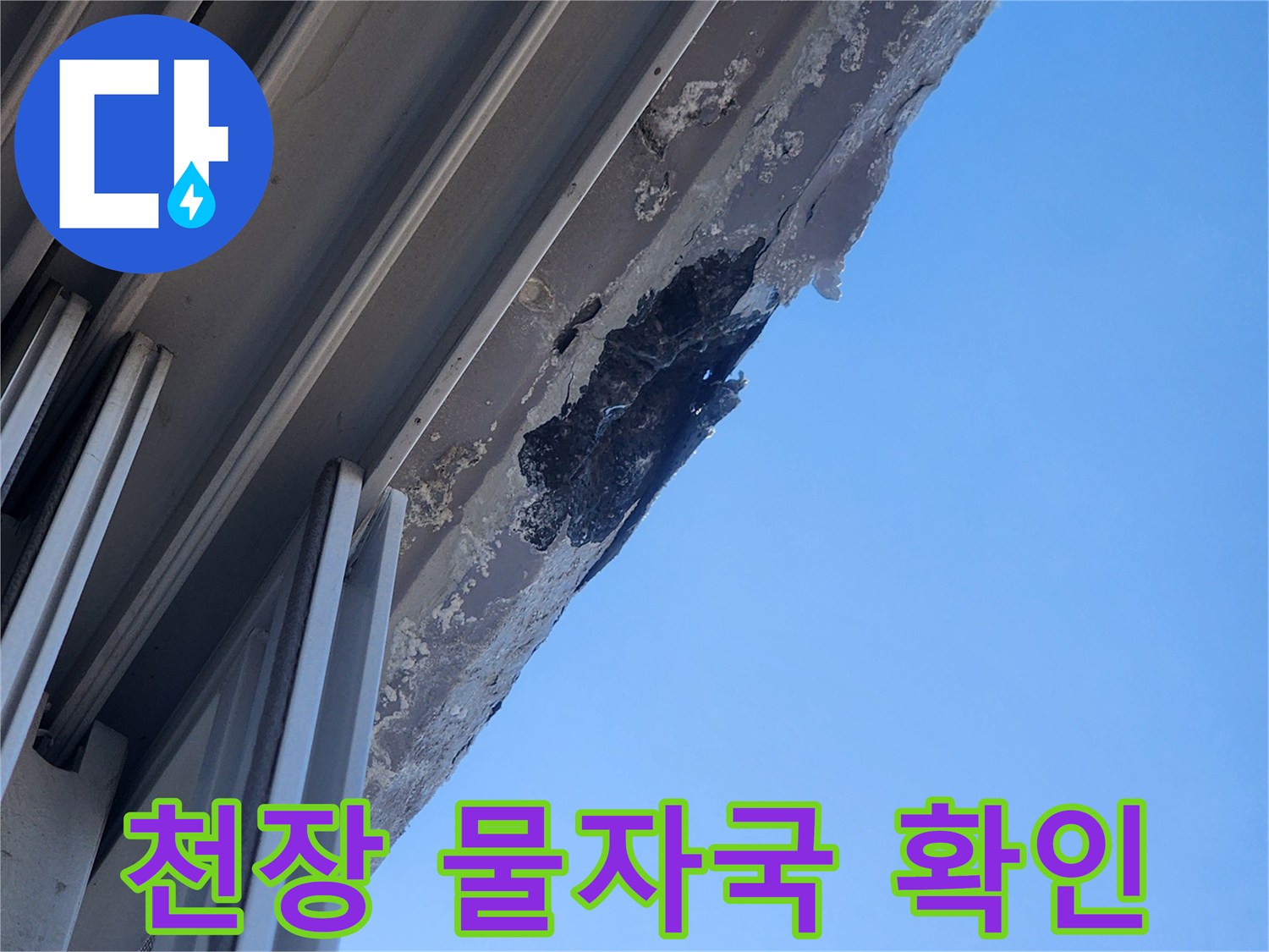 구조물-틈새로-발생한-천장-물자국-및-변색