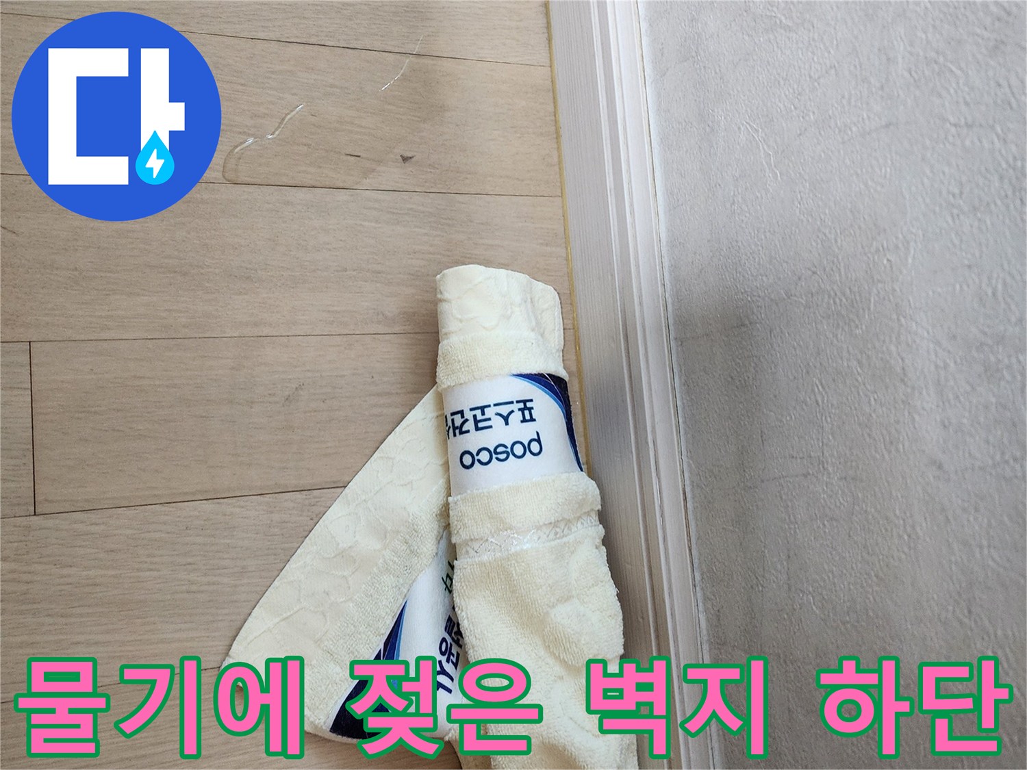 물샘-흔적이-남은-벽지-하단