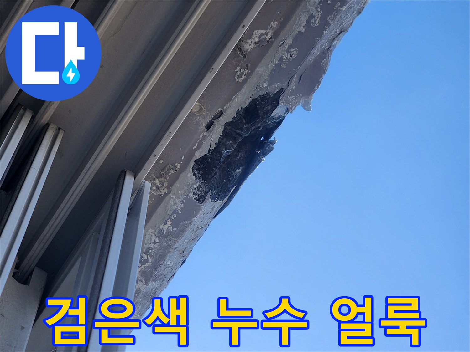 천장에-발생한-검은색-물샘-얼룩