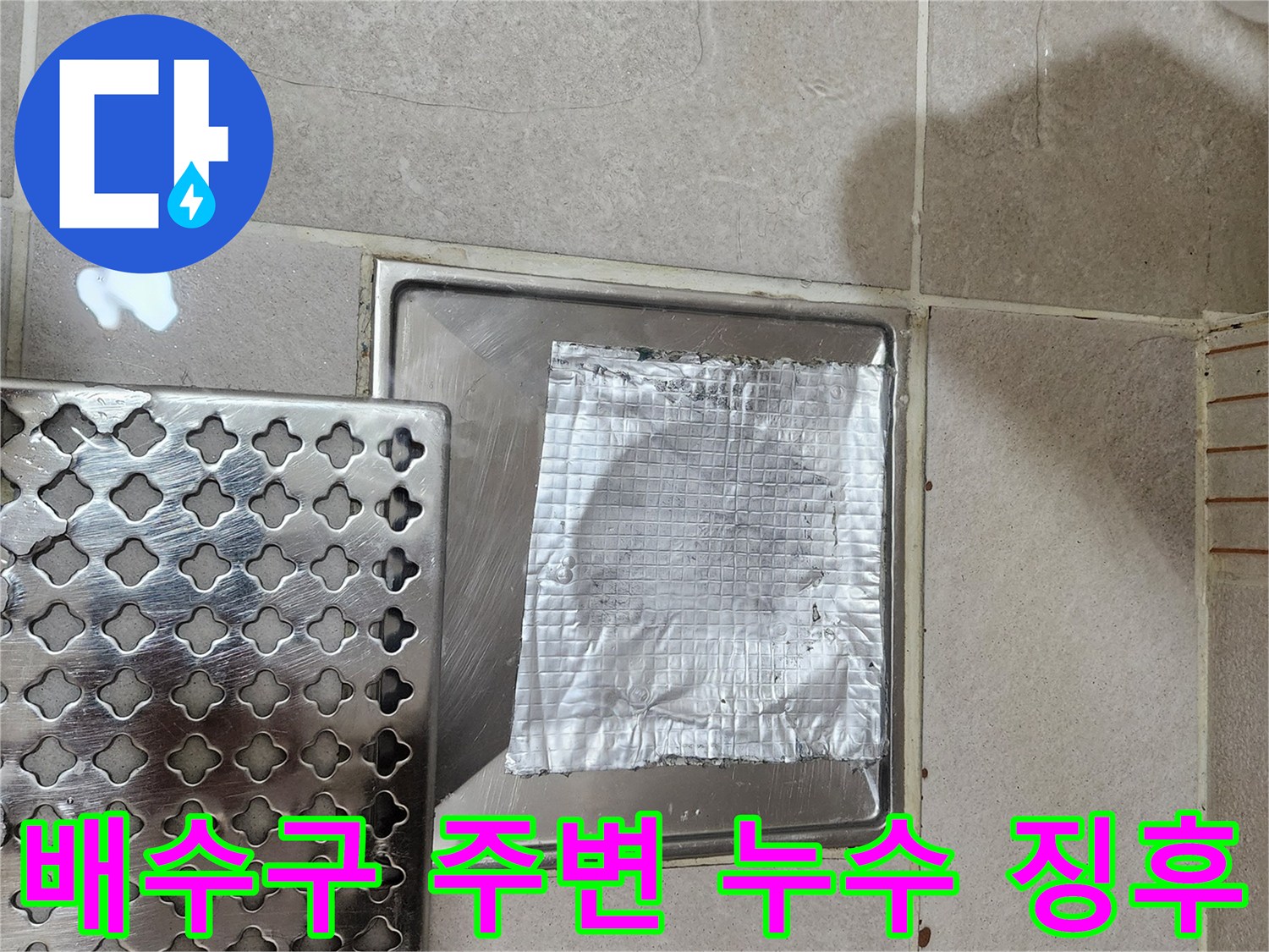 화장실-바닥-배수구-유가-주변-물샘-현상-사진