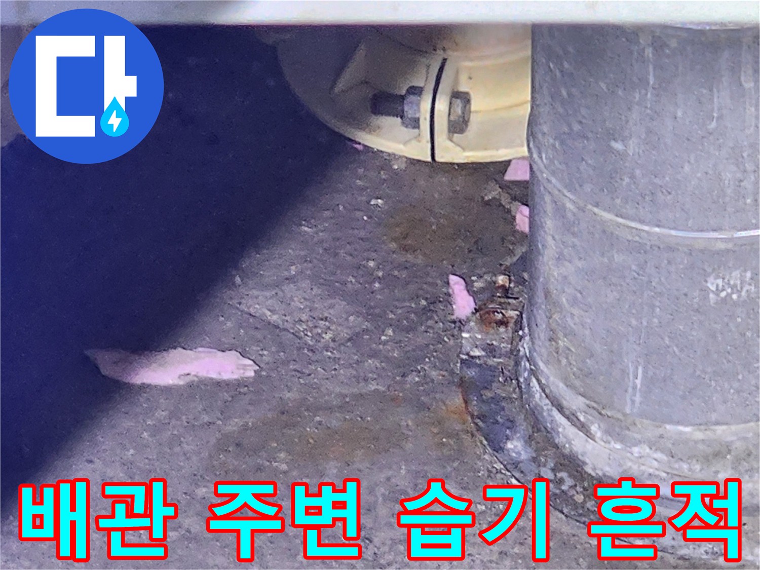 화장실-배관-연결부위의-습기와-오염상태
