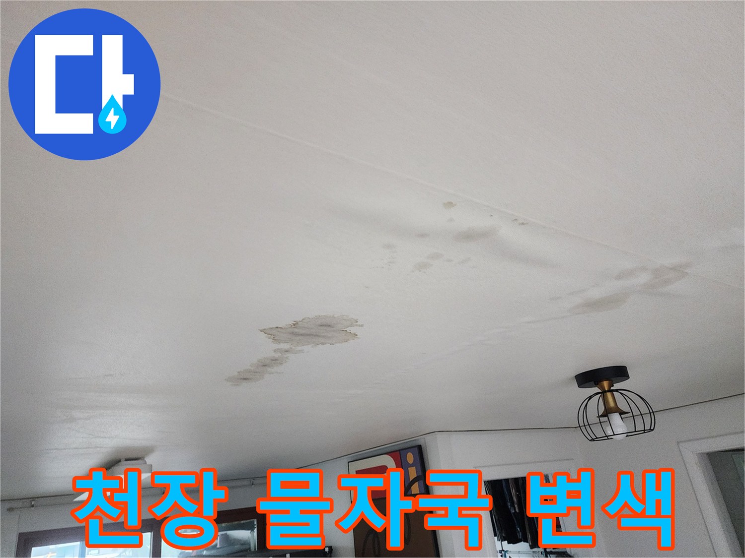 거실-천장-마감재-변색된-누수-흔적