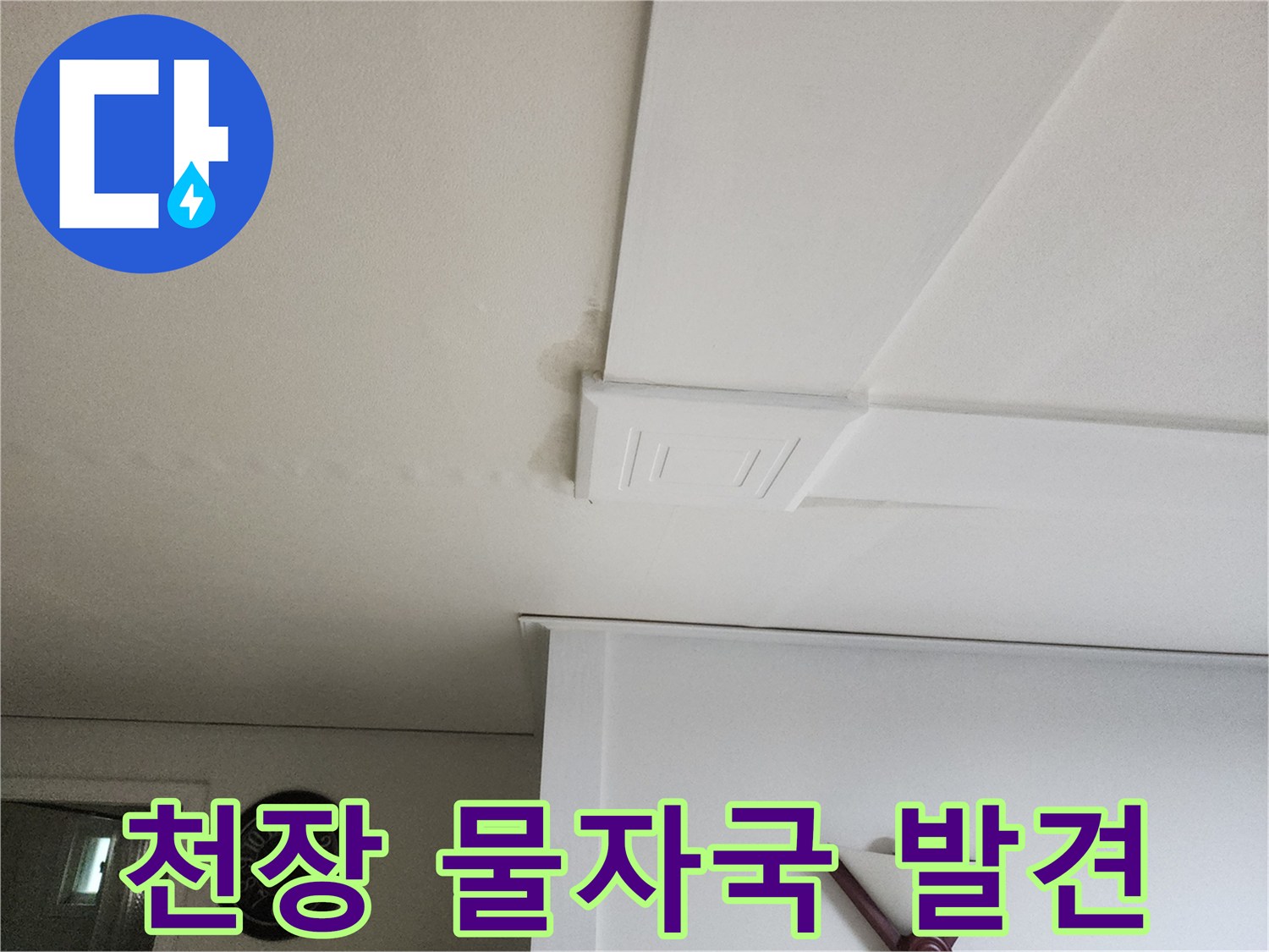 거실-천장-몰딩-부근의-물번짐-현상