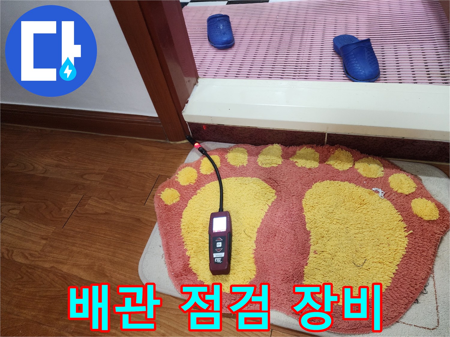 매트-위의-장비로-바닥-하부-배관을-진단함