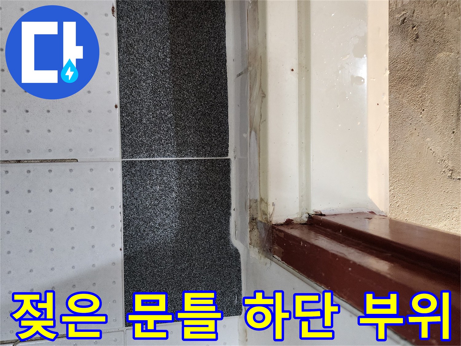문틀-하단-마감재-및-바닥-타일-상태