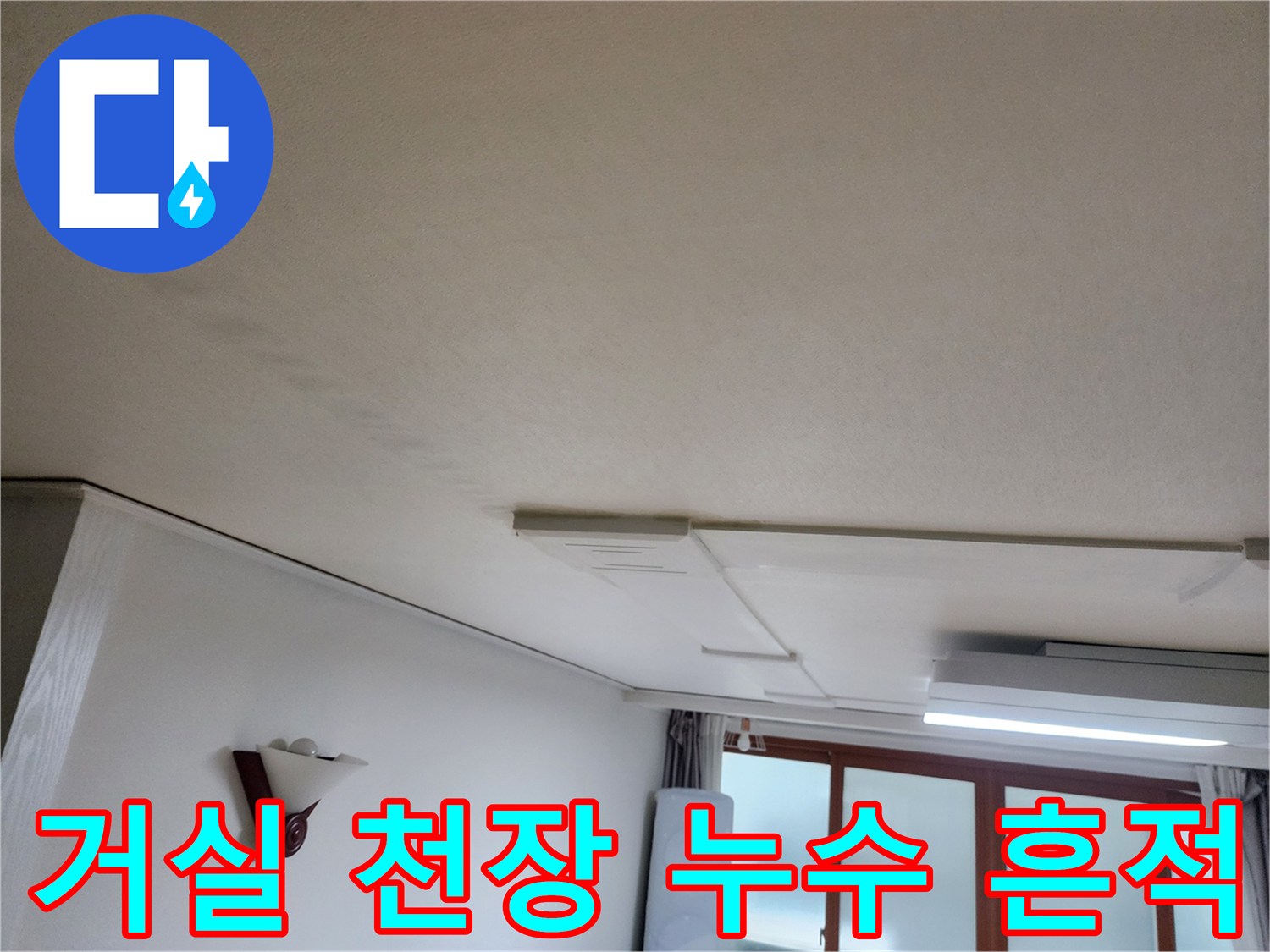 의정gsub-거실-천장-누수-흔적-확인