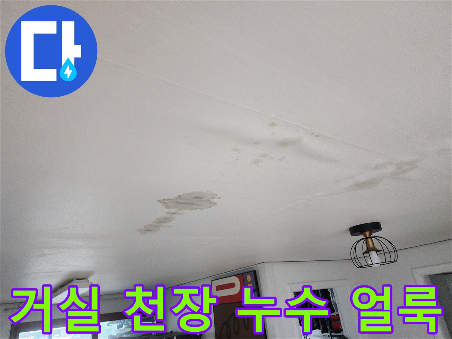 의정gsub-거실-천장-물샘-흔적-사진