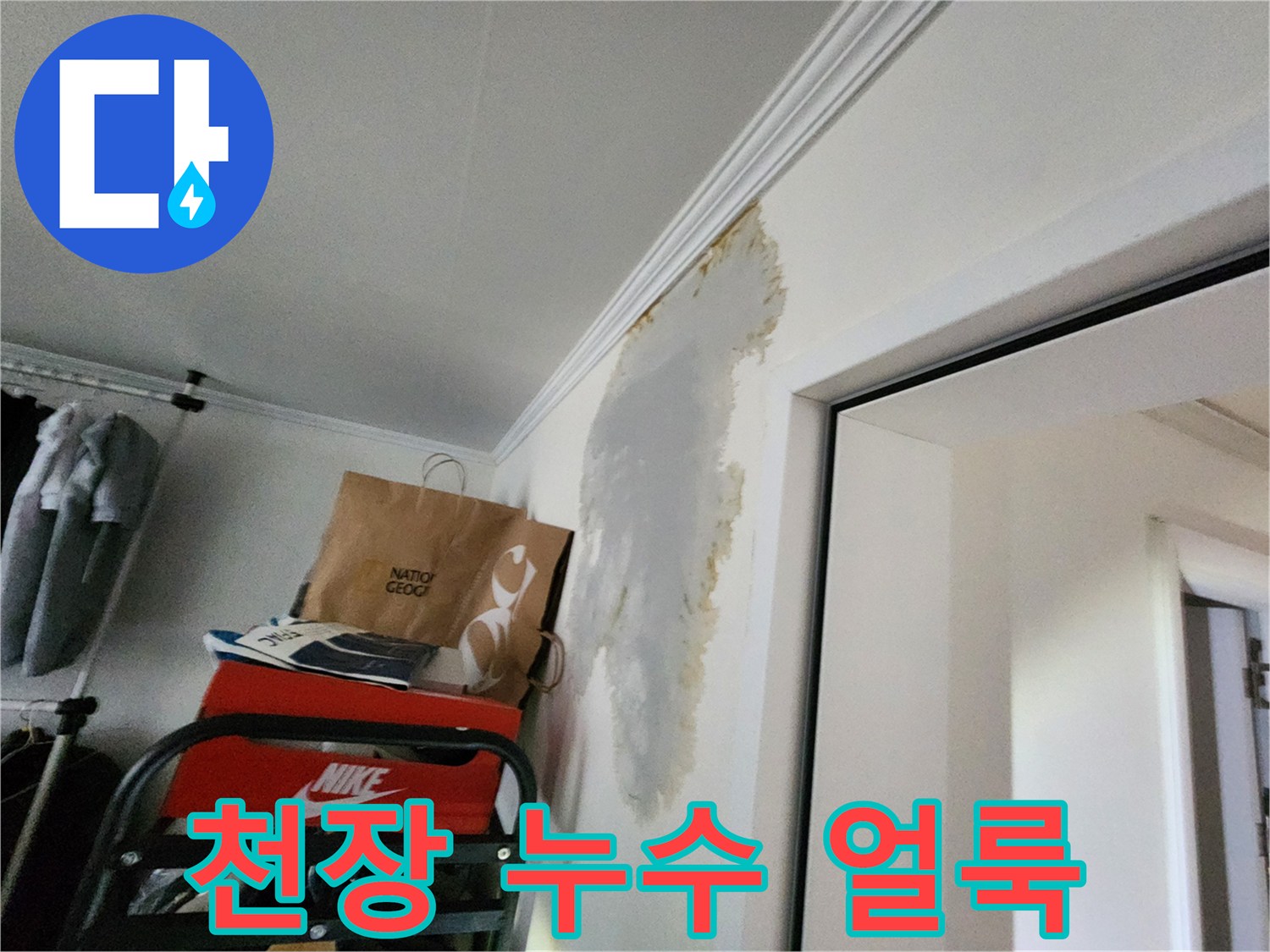 의정부 현장-넓게 퍼진 벽지 누수 자국