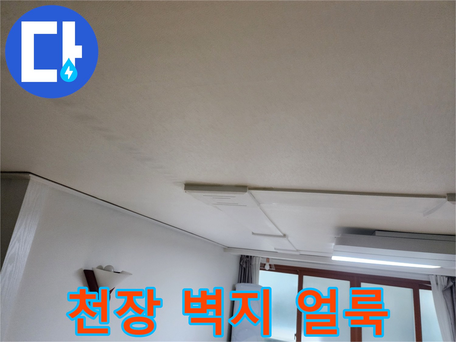 의정부동-거실-천장-벽지-변색-상태