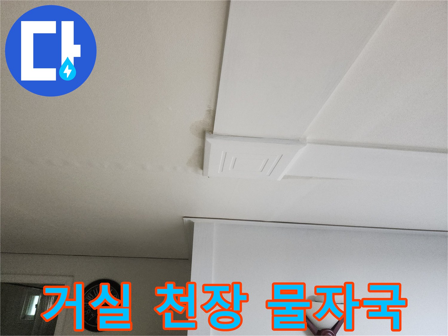 의정부동-아랫집-거실-천장-벽지-물자국-상태