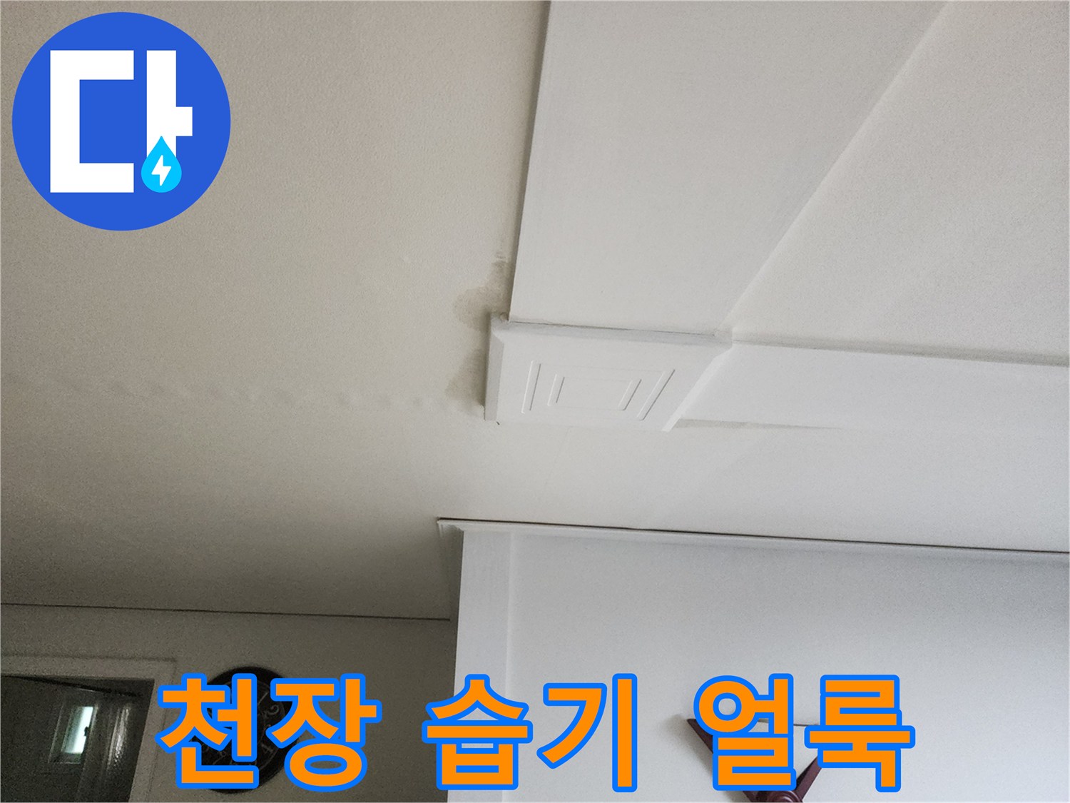 천장-몰딩-부근의-누수-흔적-상태