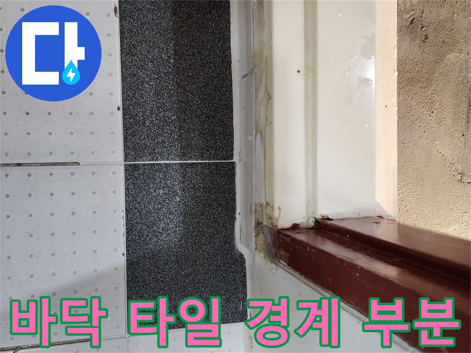 화장실 입구-타일과 문틀 하단부 접촉면