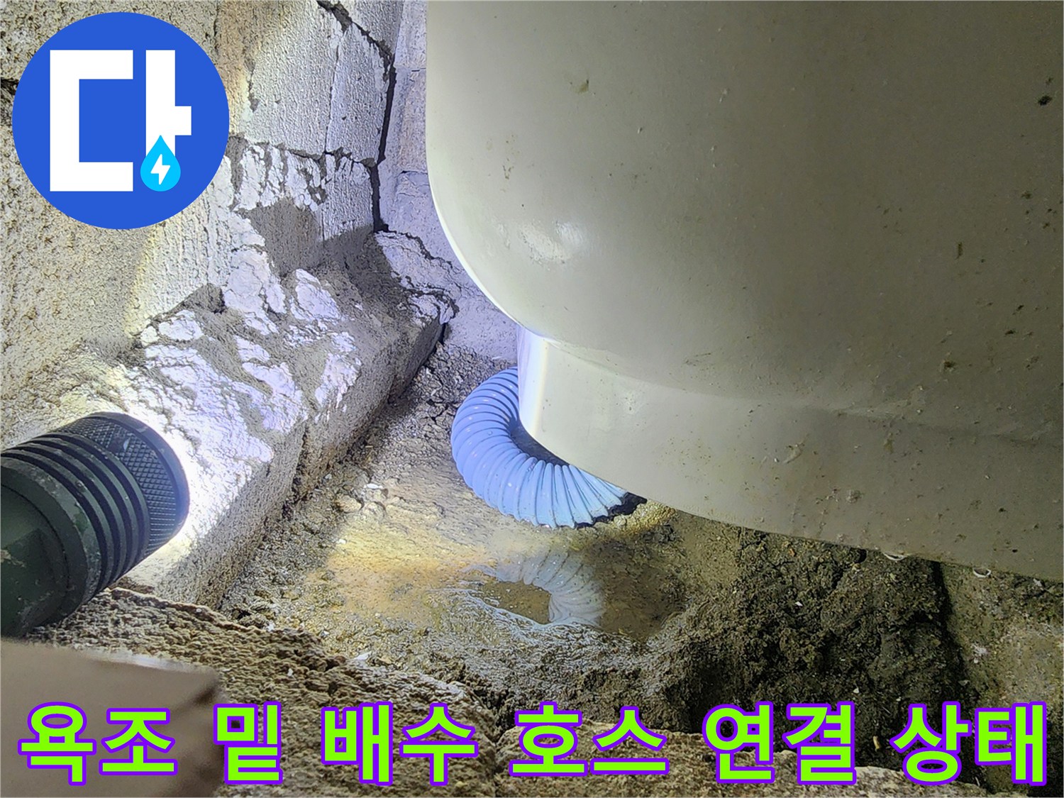 물 고임이 확인된 욕조 하단 배수관의 모습