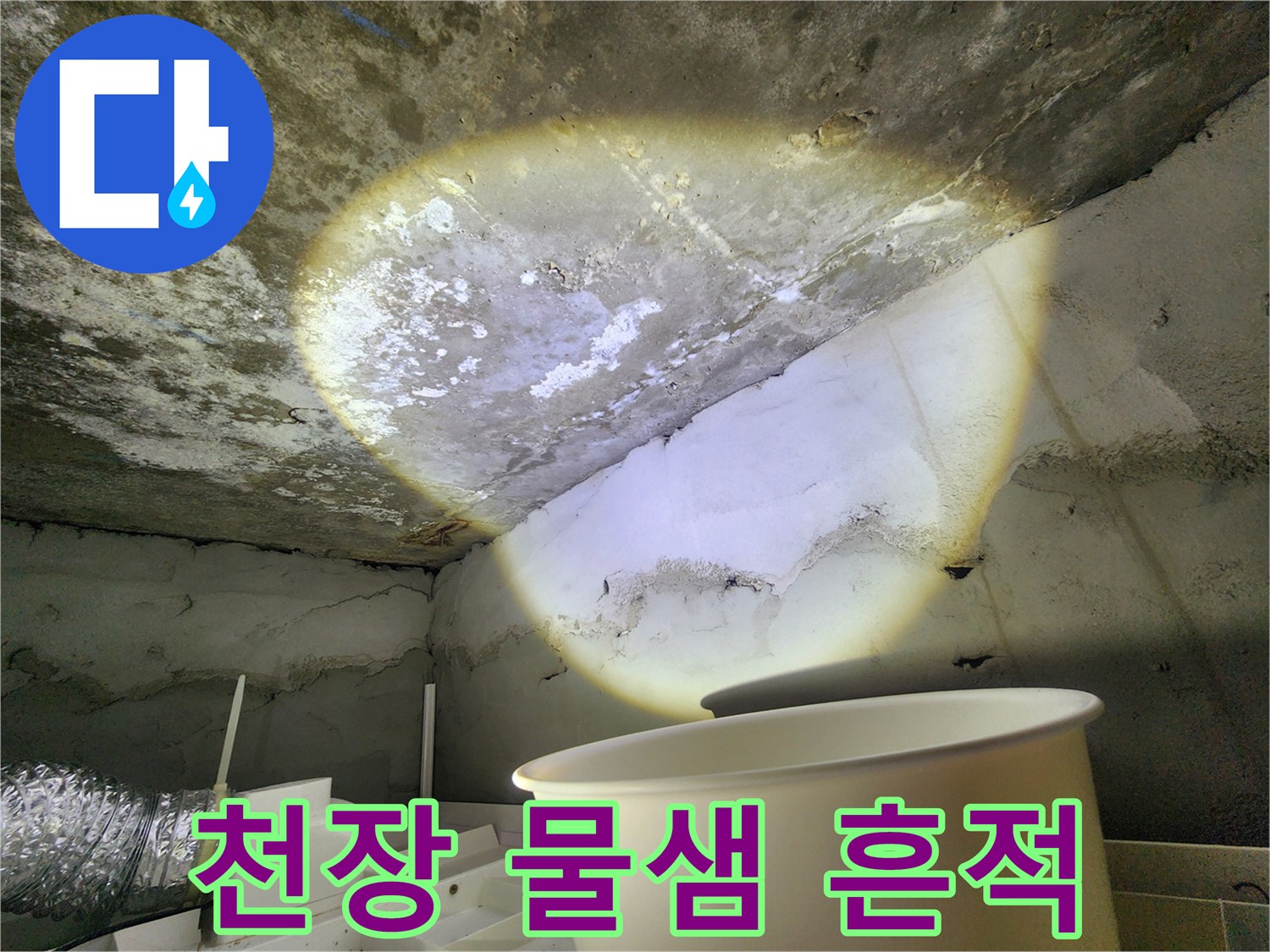 물기가 스며든 화장실 상단 천장 모습