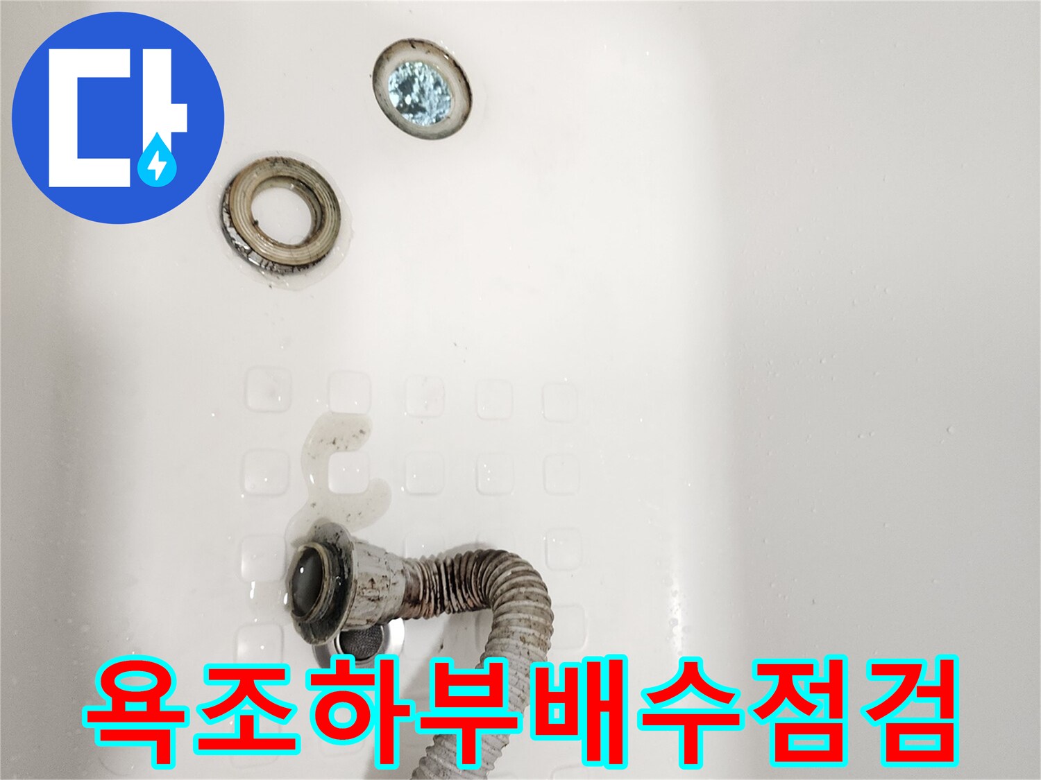 욕조-내부-배수-연결부-분리된-모습