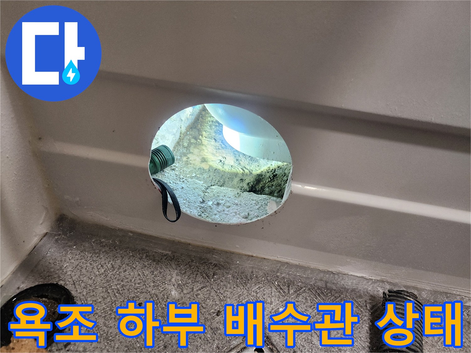 욕조-하부-배수-호스-연결-상태-확인
