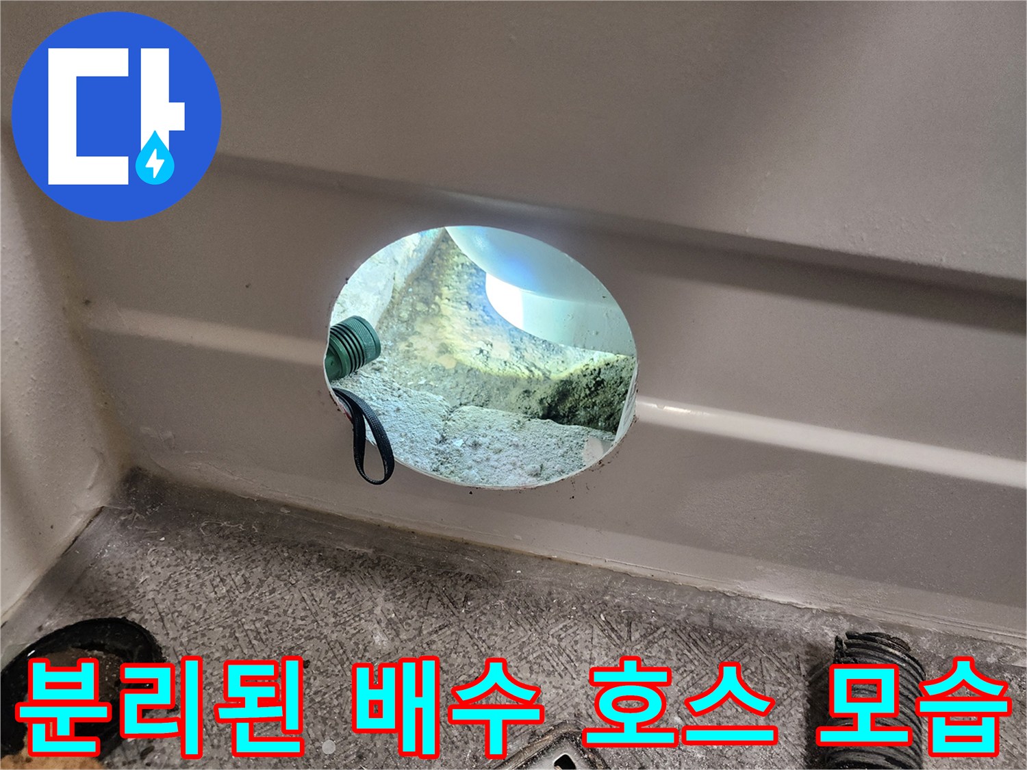 욕조-하부-배수-호스-이탈-확인