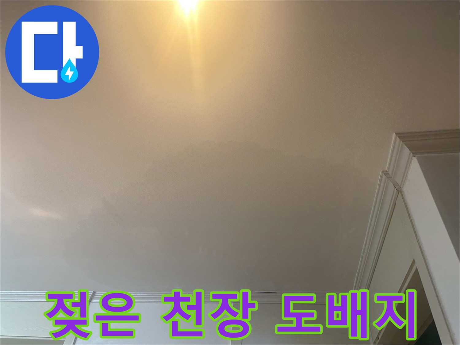 누수로 인해 변색된 화장실 입구 천장 부위