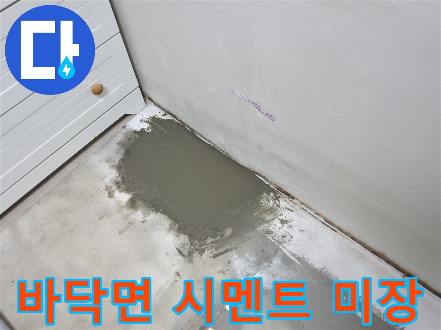배관 보수 완료-매끄러운 바닥 미장 마감