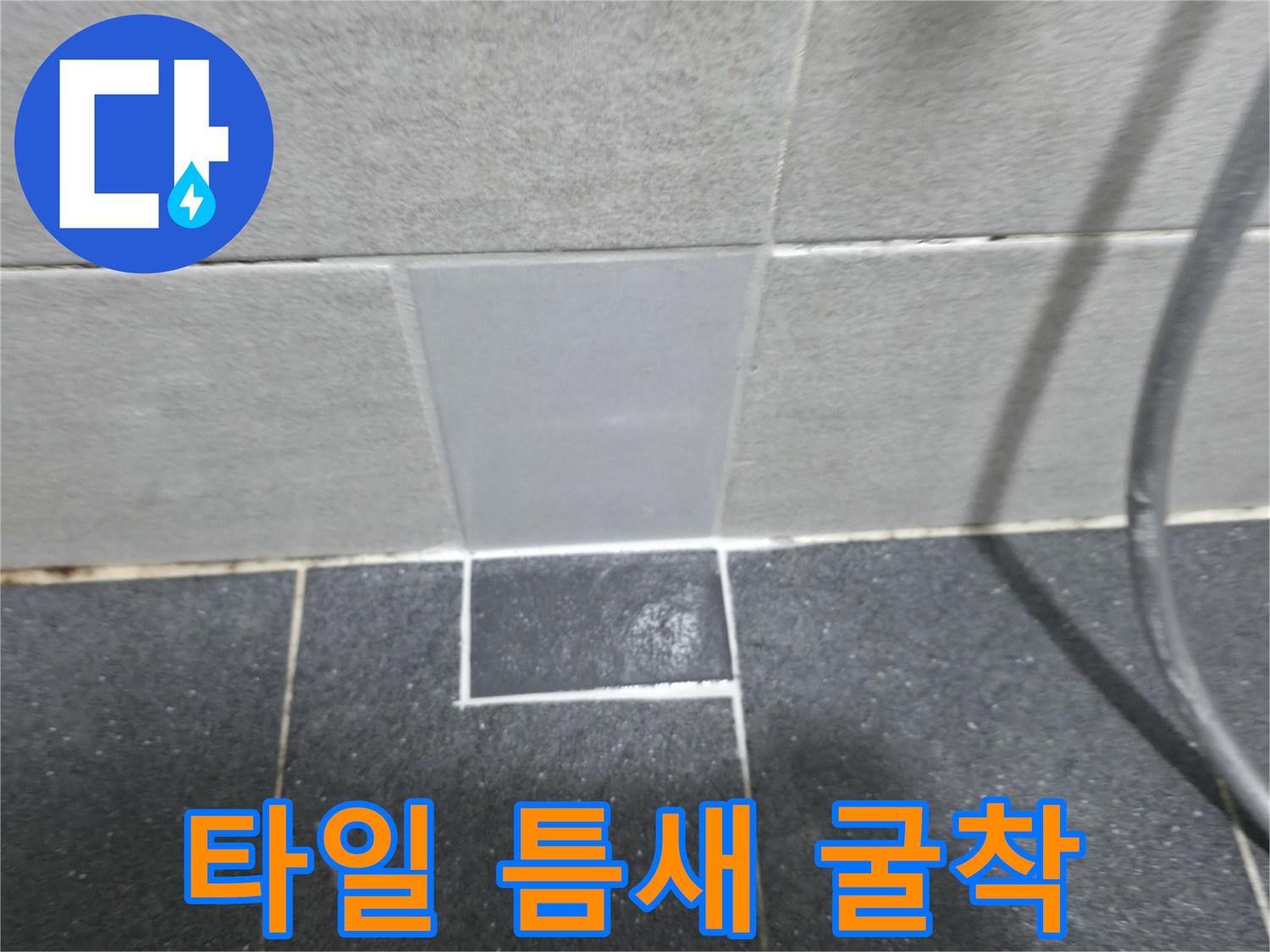 벽면-하단-타일-제거-및-배관-노출