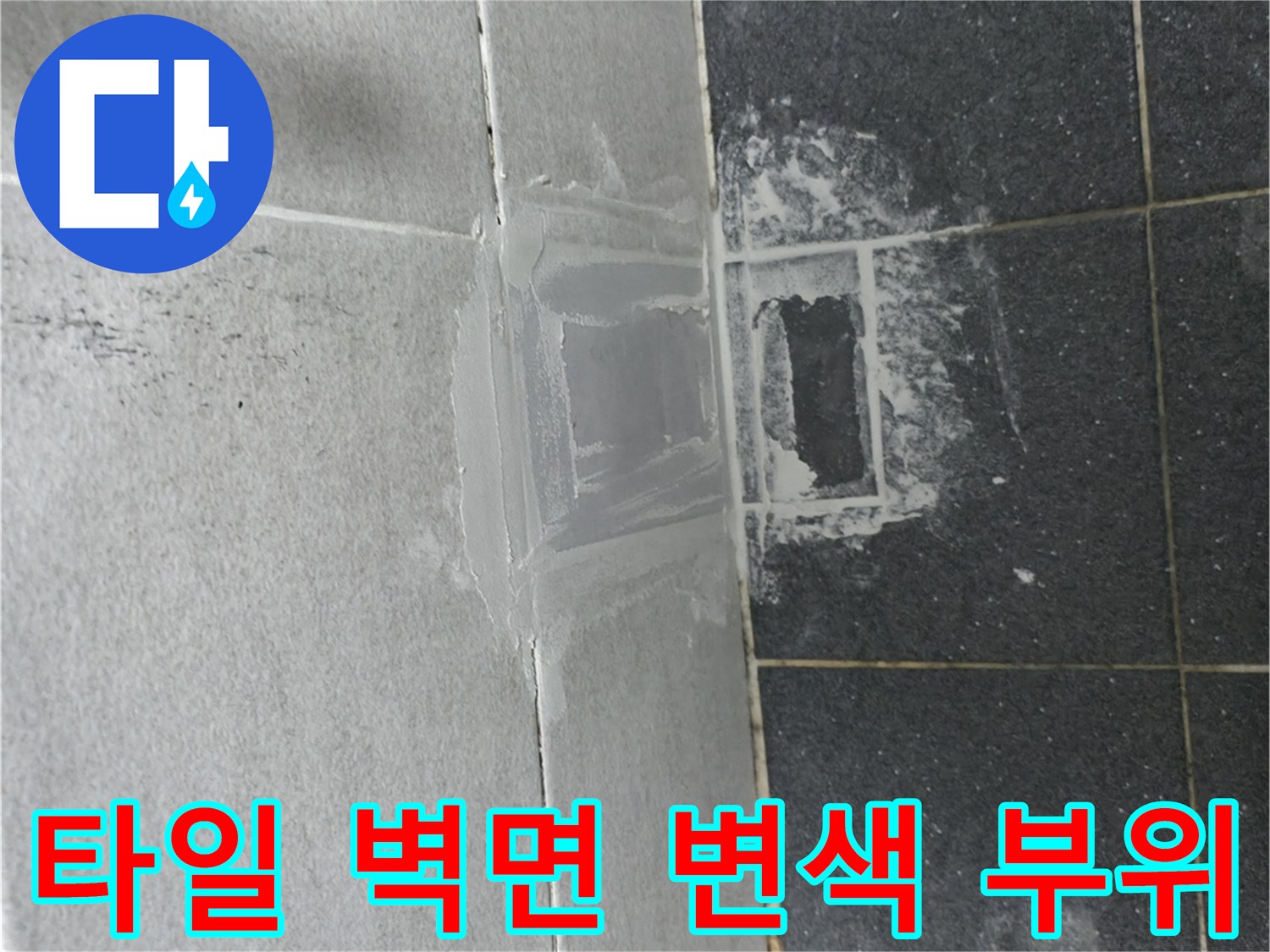 욕실 타일 하단에 발생한 습기 및 변색 현상