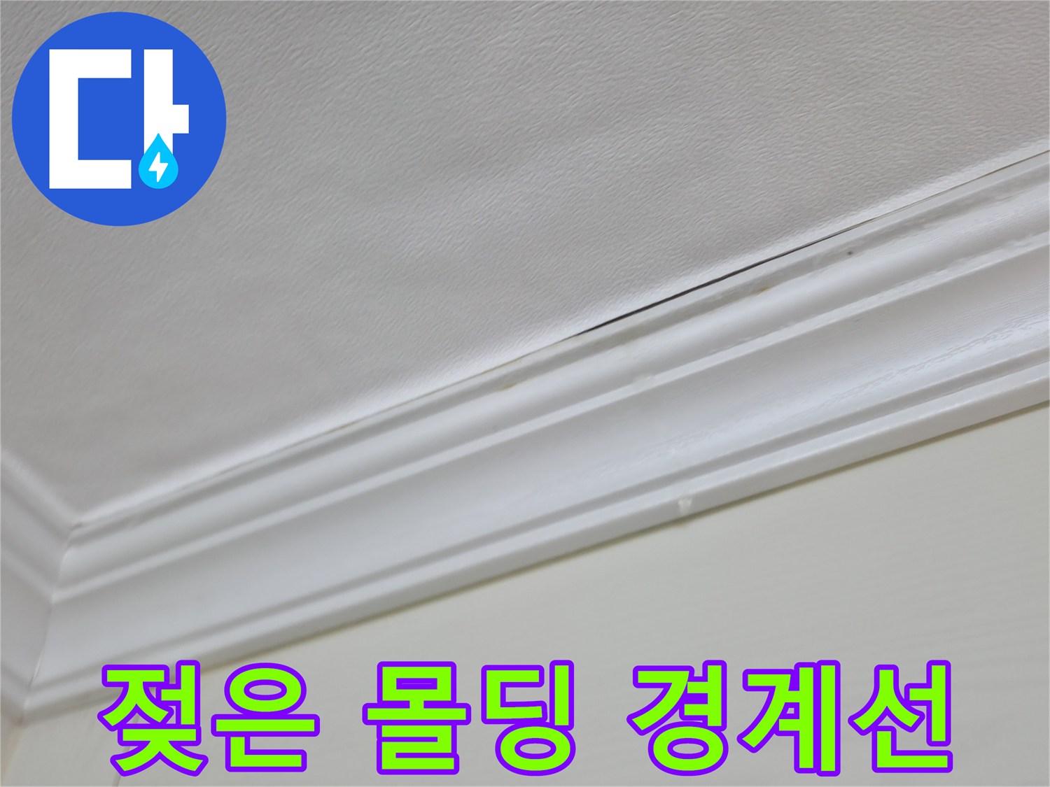 의정/부-화장실-입구-몰딩-변색-현상