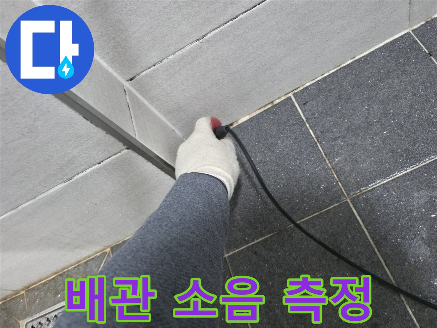 의정차동 욕실-바닥 타일-누수 센서-측정 작업