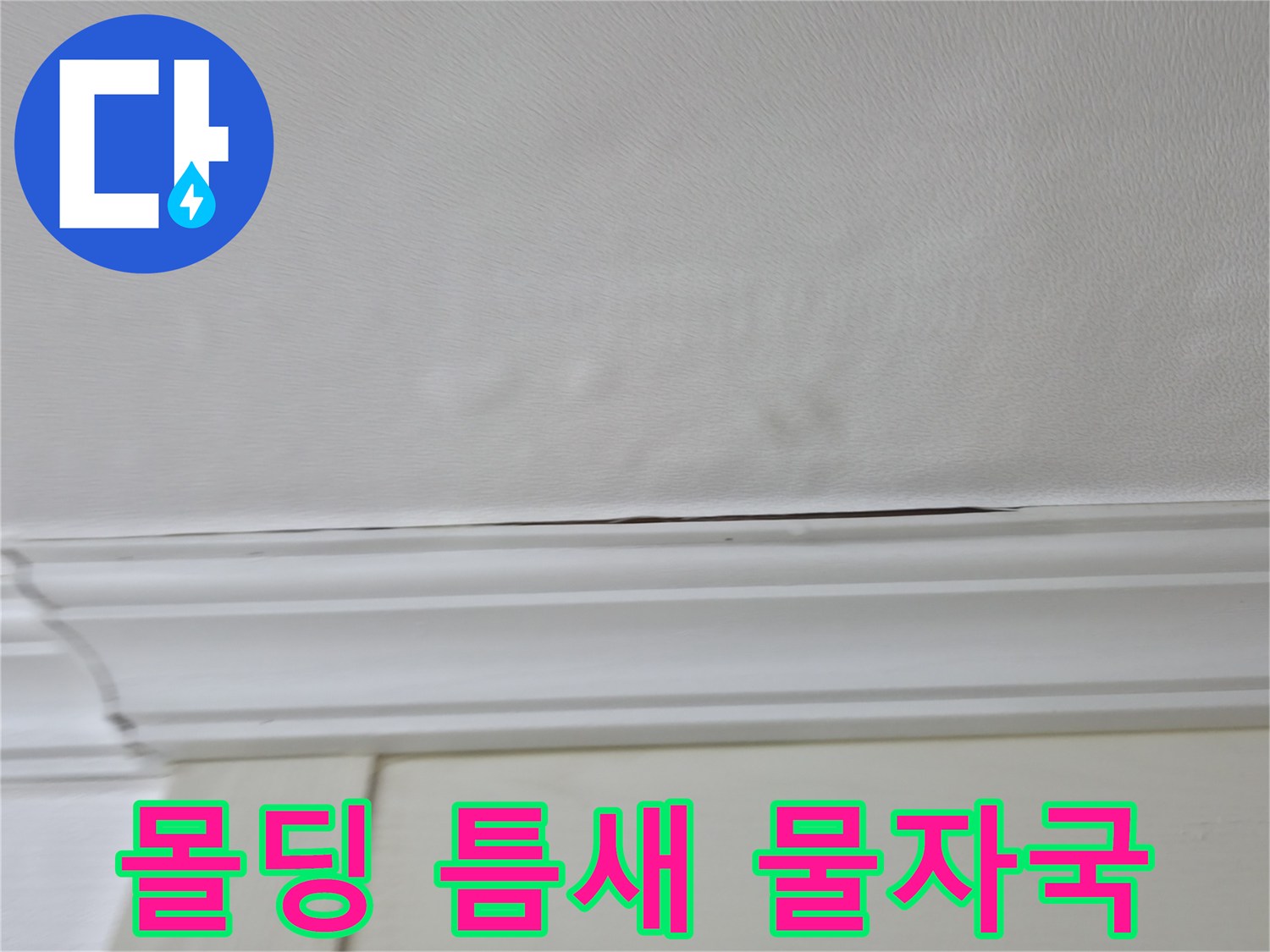천장 몰딩 사이로 번진 습기 흔적