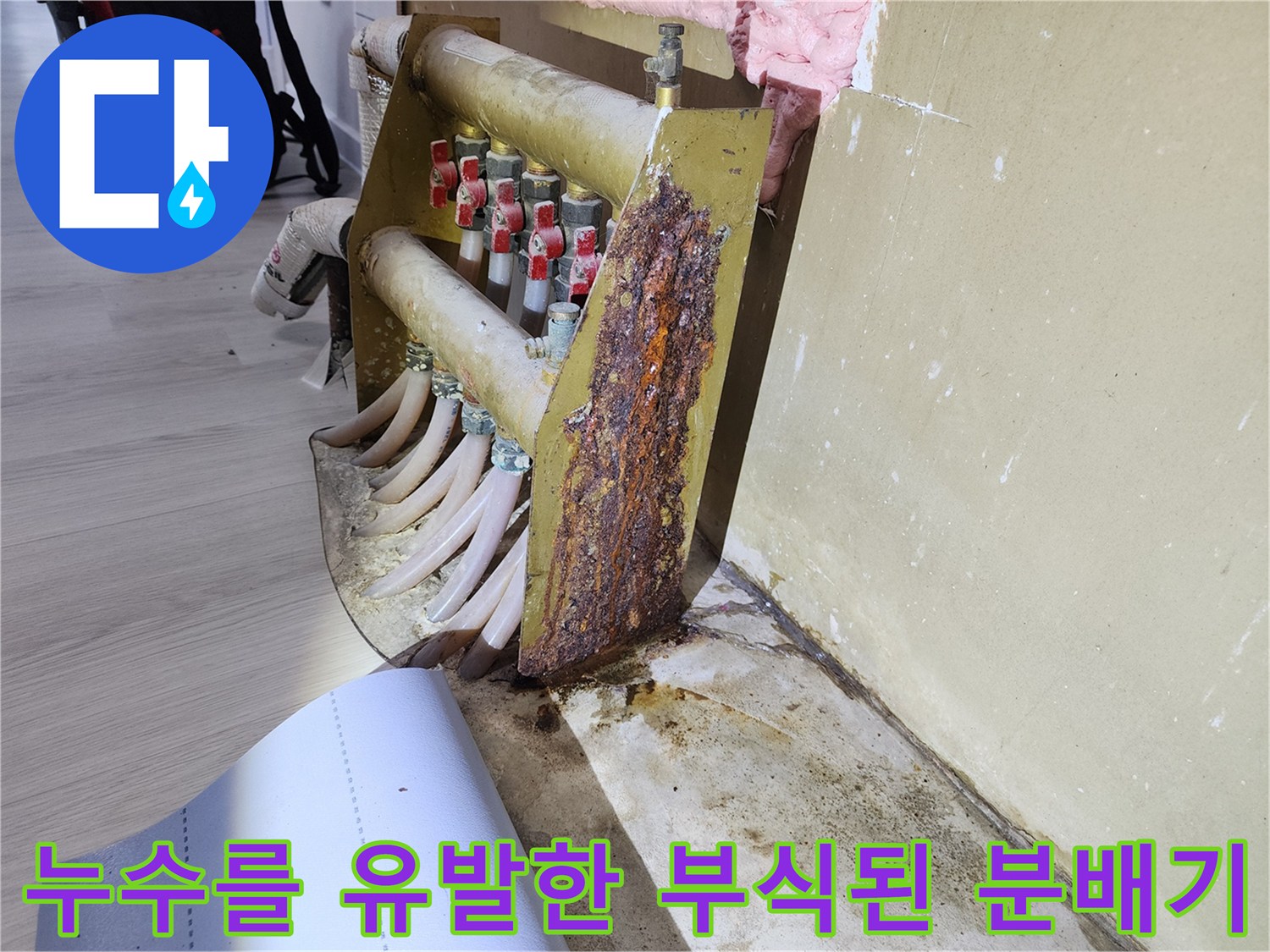 심하게 녹슨 난방 분배기와 연결 배관의 모습
