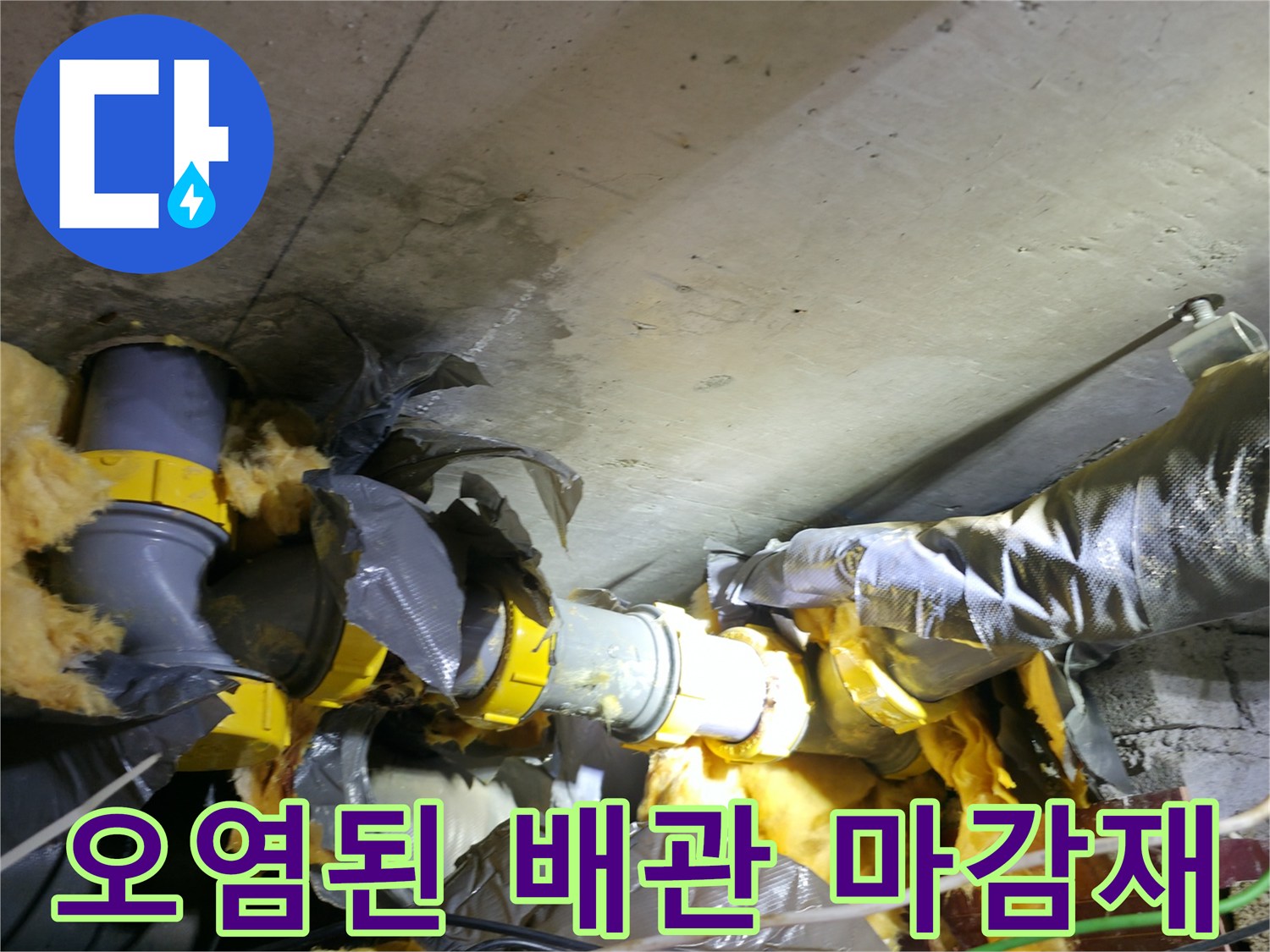 누수로 인해 축축하게 젖은 천장 배관 보온재