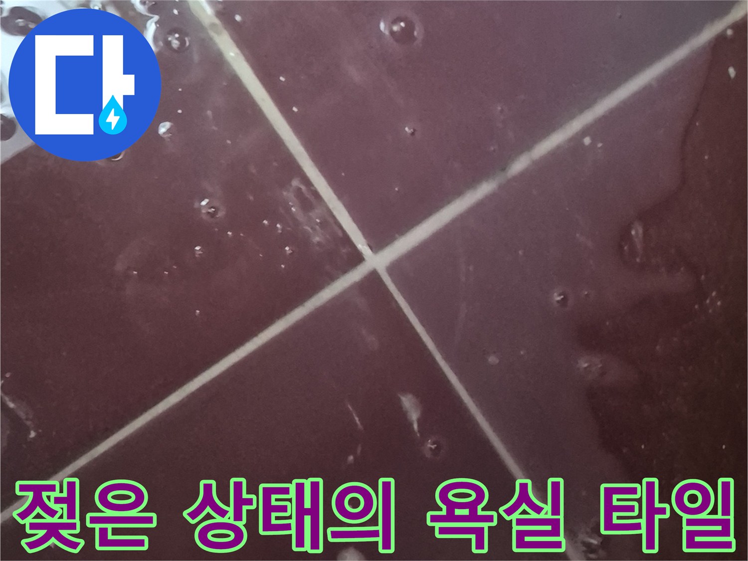 물기가 흥건한-바닥재 표면