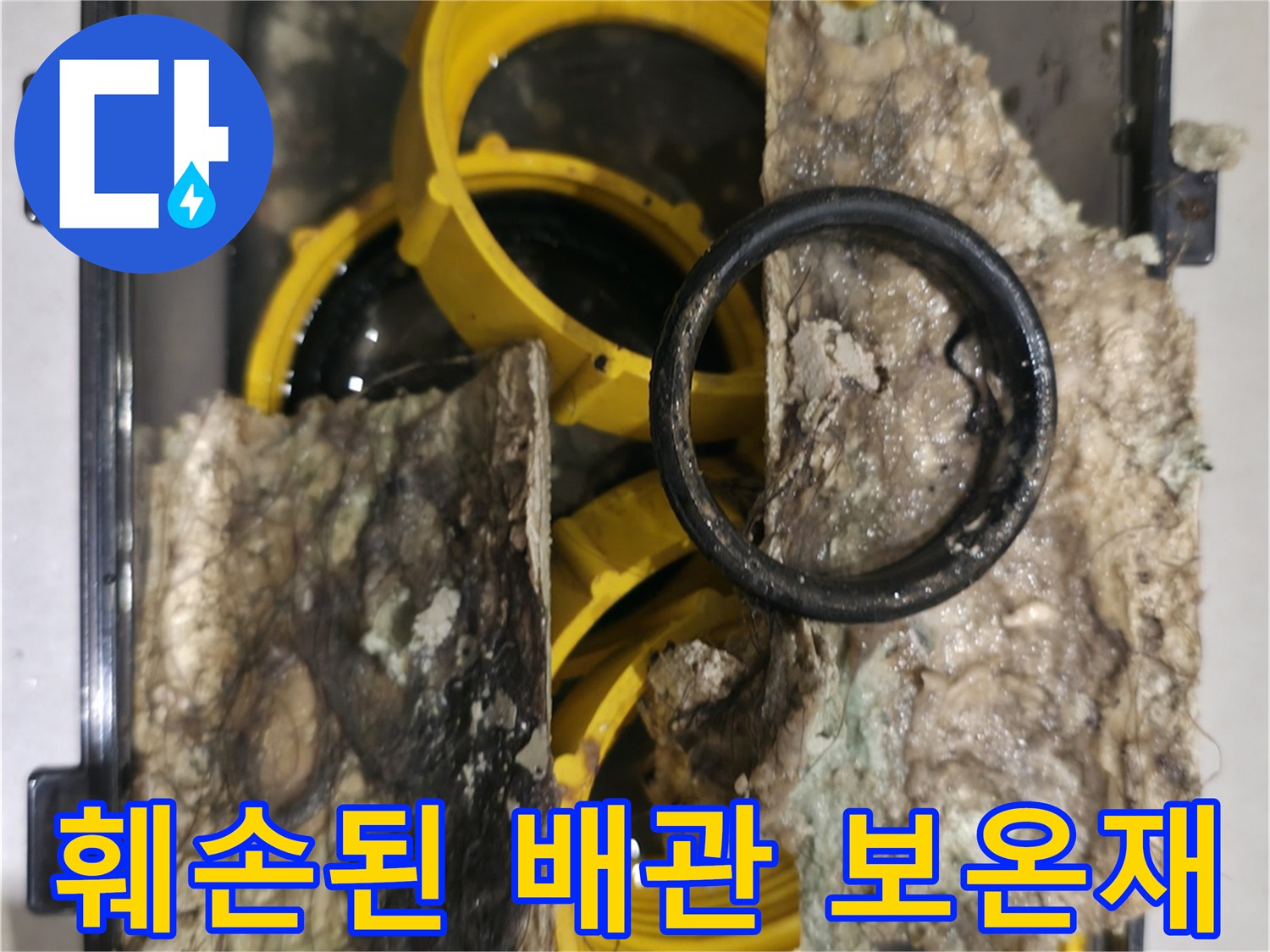 물에-젖어-뭉쳐있는-배관-보임재