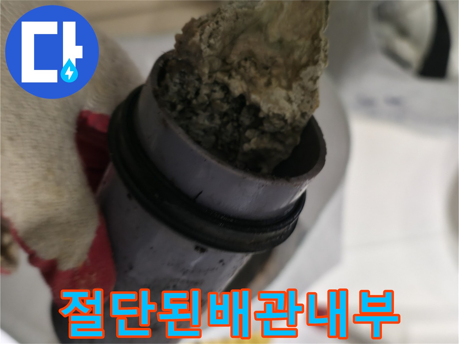 슬러지와 오염물로 가득 찬 노후 하수 관의 단면
