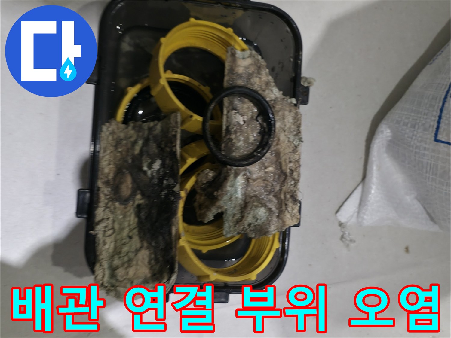 오염된 이물질이 묻어있는 배관 연결부
