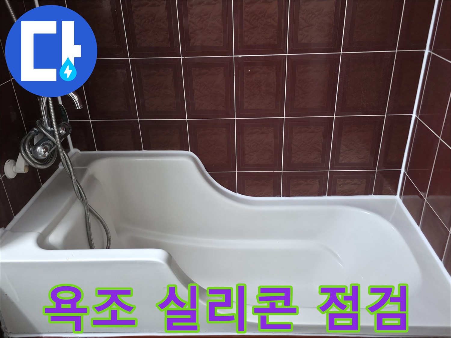 욕조 가장자리와 타일의 접합 부위