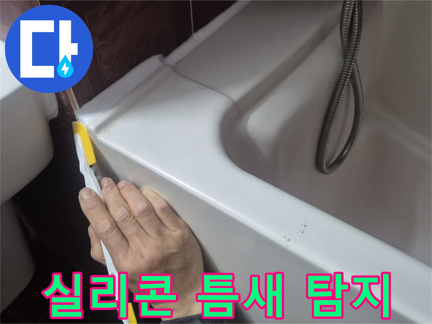 욕조-경계-부위-수분-침투-확인
