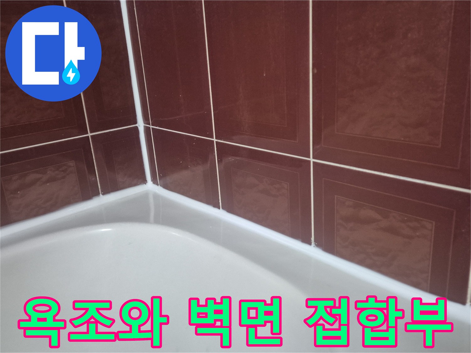 욕조-상단-타일-경계-사진