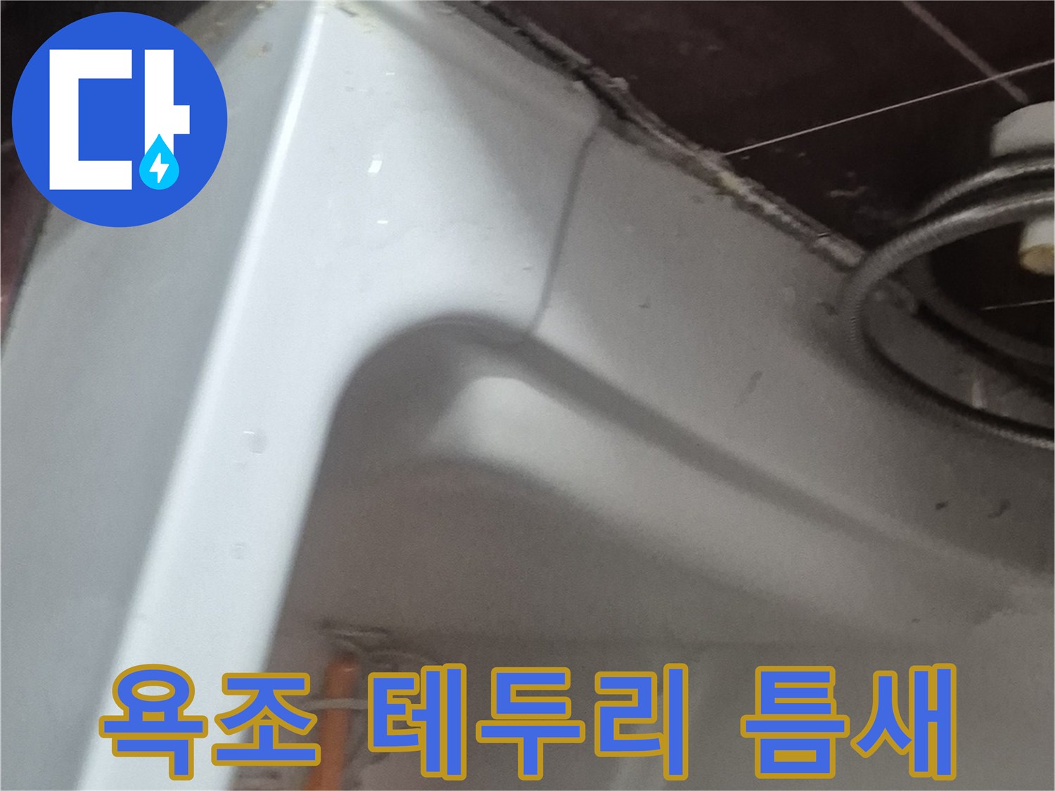 욕조와 타일 사이-물샘 경로 확인