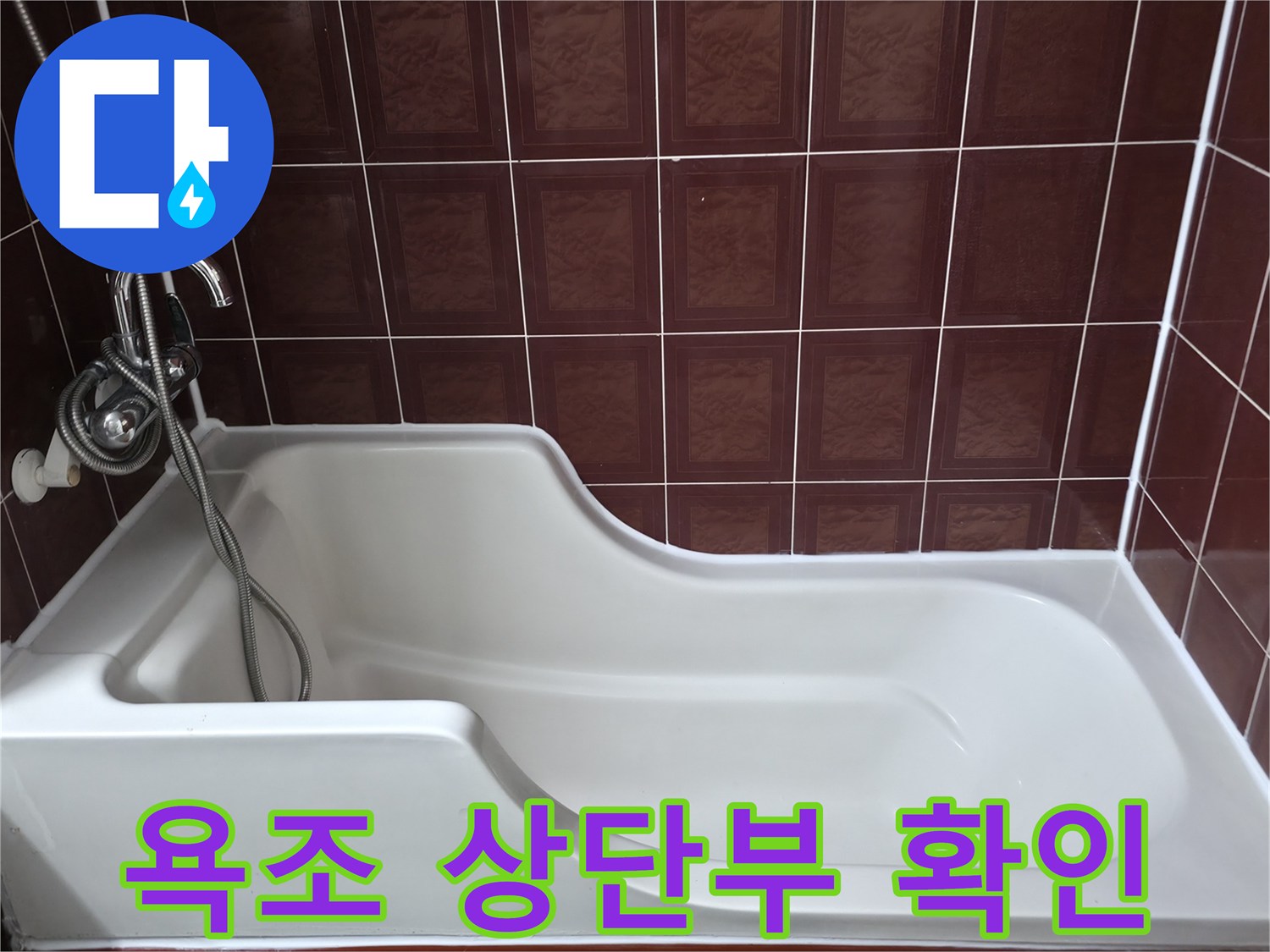 적갈색 타일과 흰색 욕조의 접합 상태