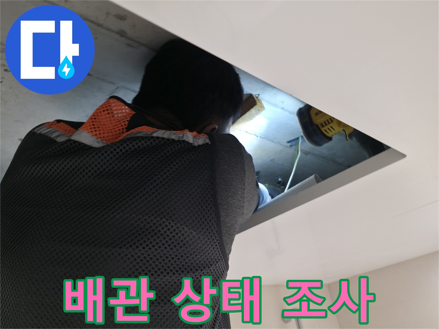 천장-내부-배관-연결-상태-정밀-조사