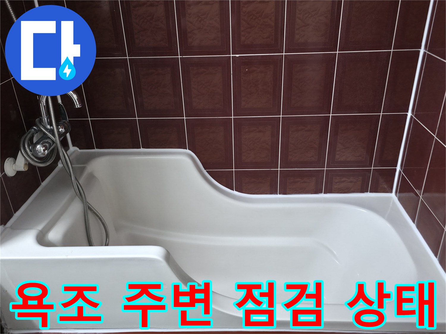 하얀색 욕조와 갈색 타일 벽면의 모습