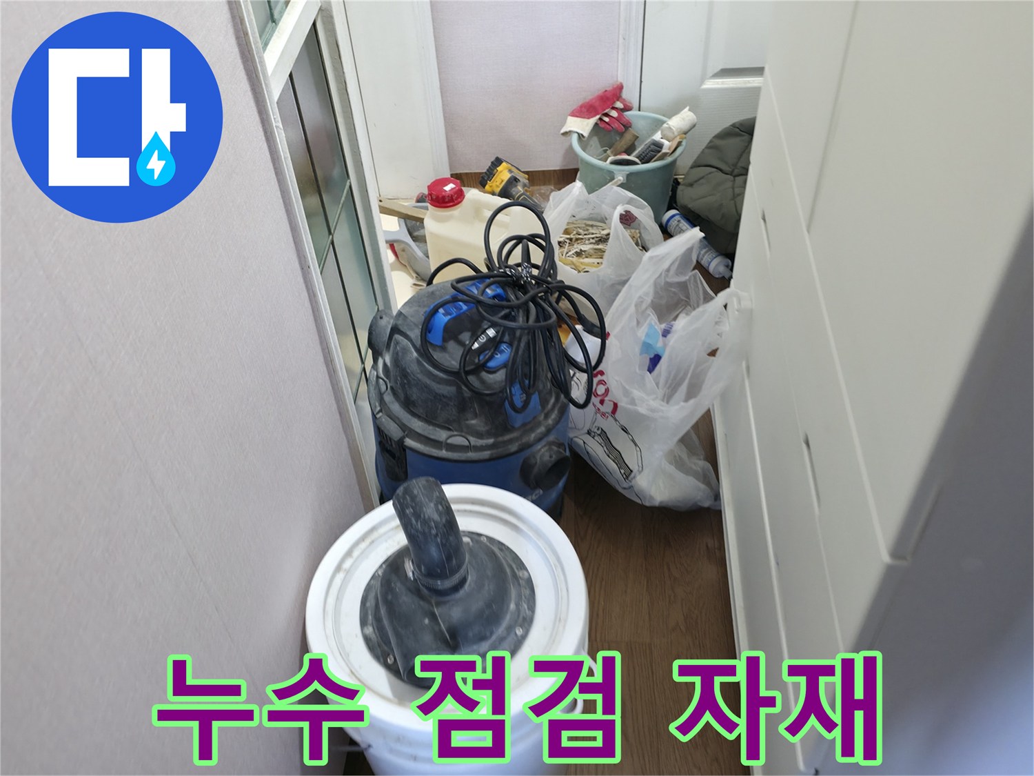 화장실 바닥 누수 진단을 위한 준비물