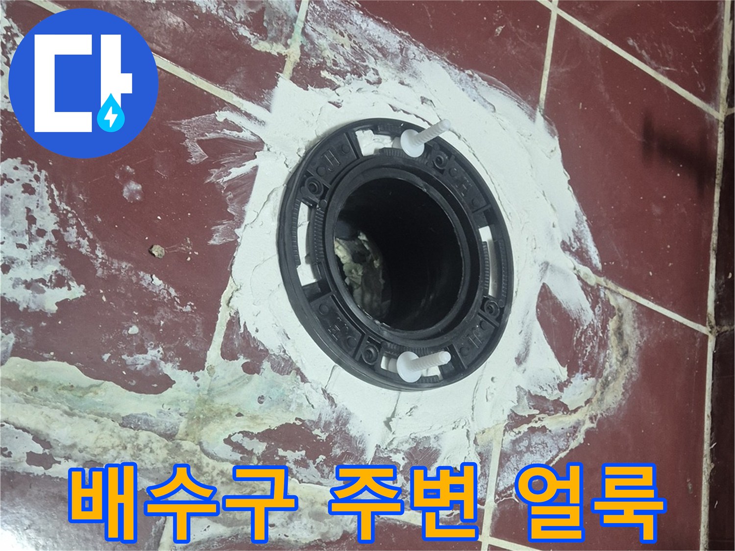 화장실 배수구-유가 주변의 물때와 얼룩 상태