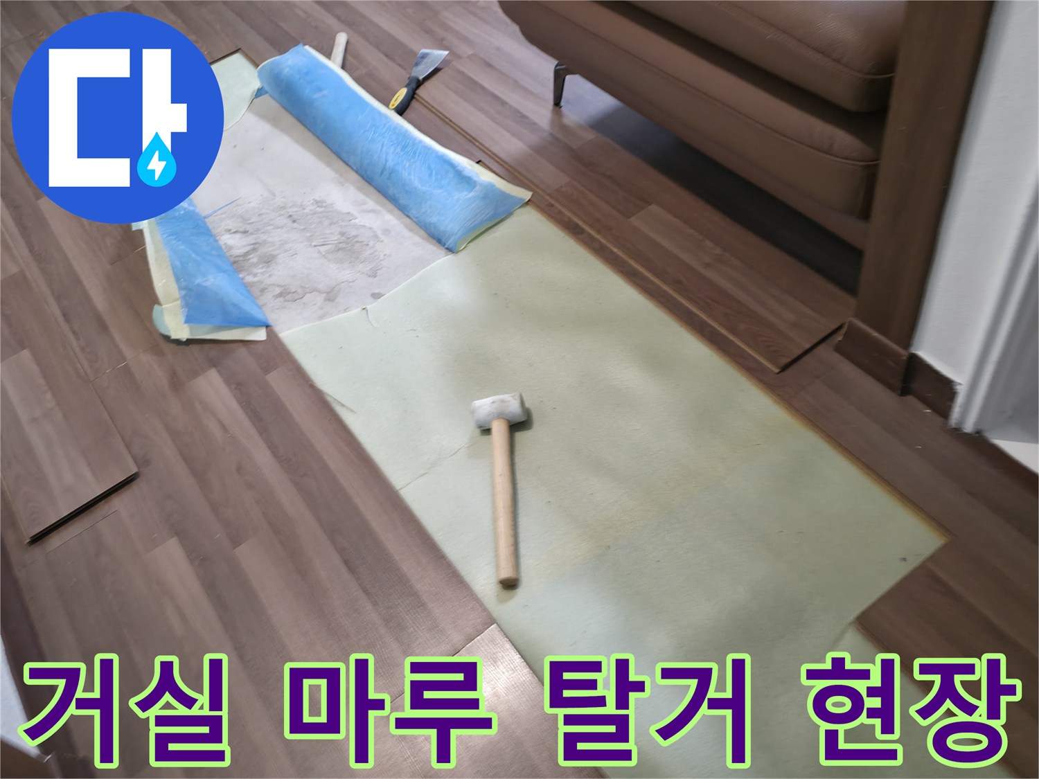 덕양구-거실-마루-탈거-및-바닥-작업-준비