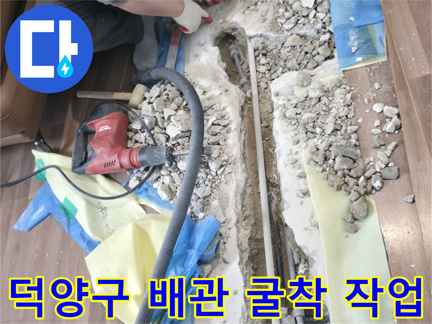 덕양구 현장-배관 누수 확인을 위한 바닥 파쇄 과정