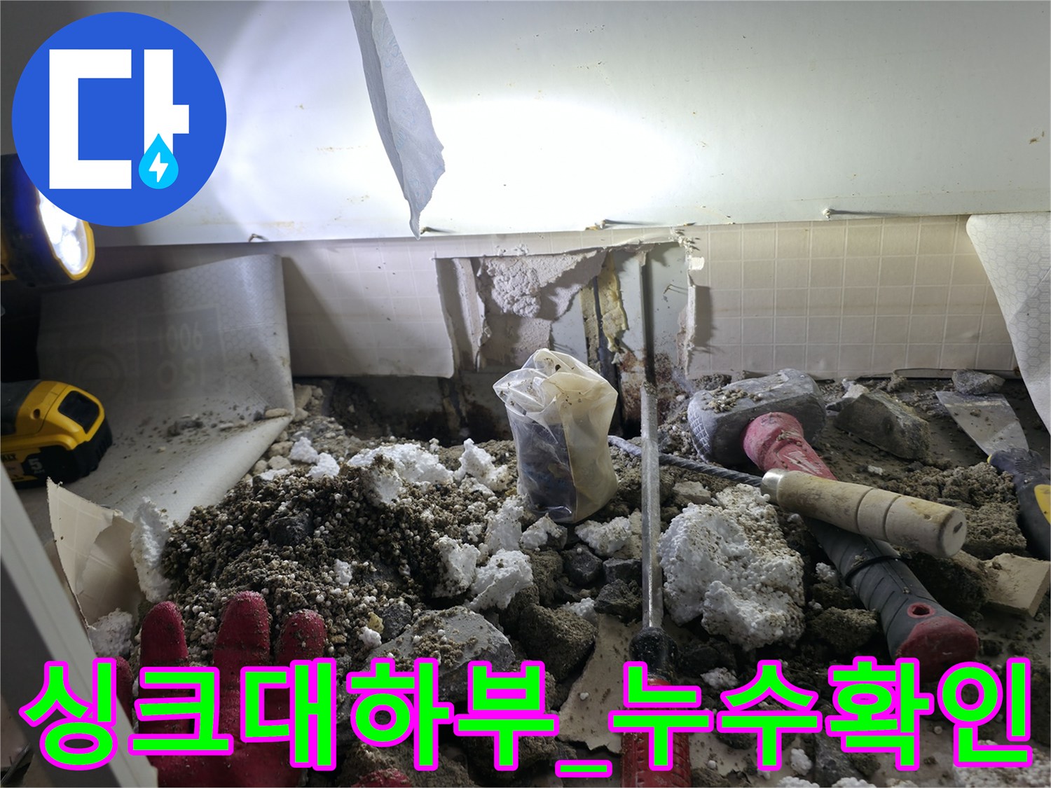 주방-싱크대-밑-바닥-배관-누수-현장-사진