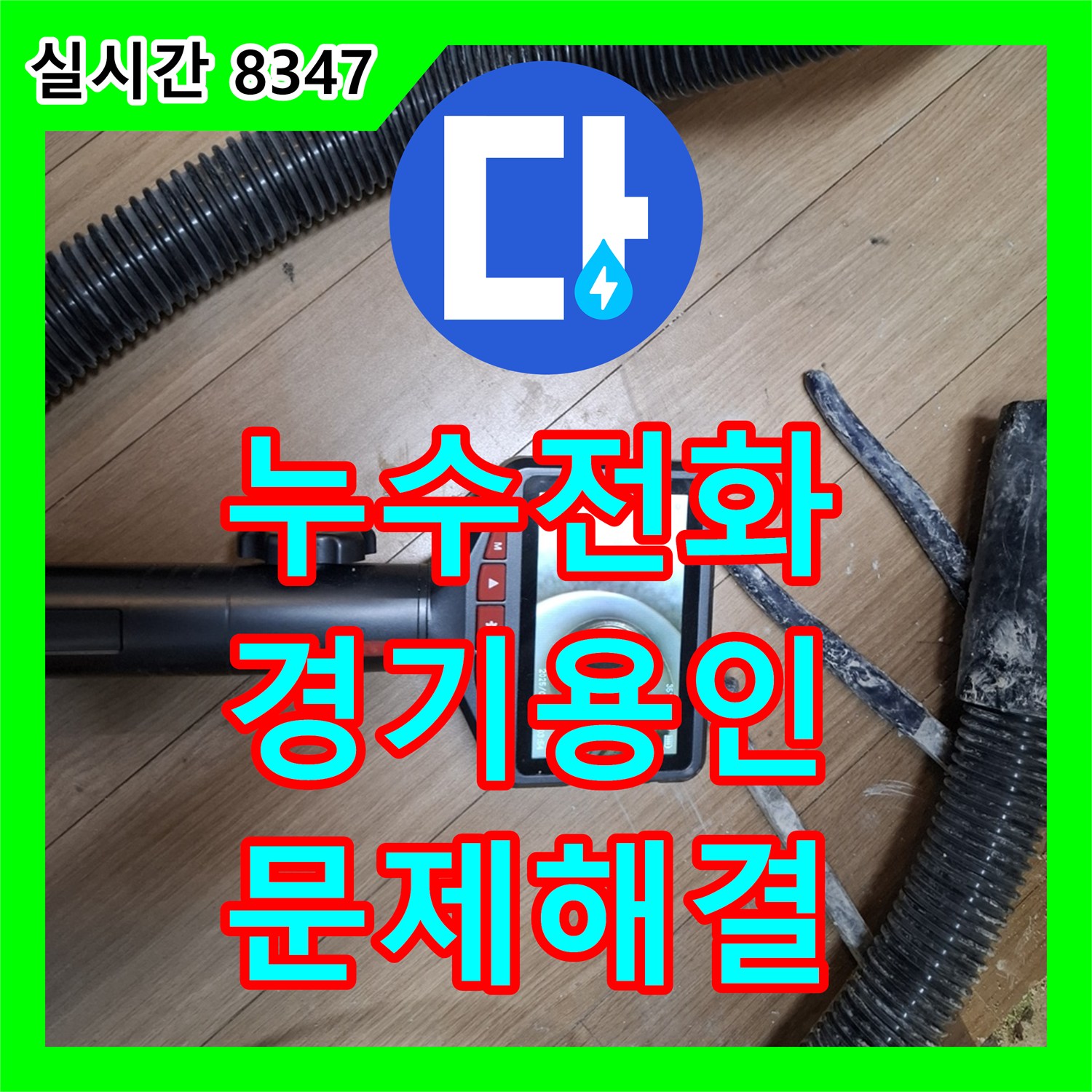 누수전화 복잡한 누수 현장, 어떻게 전문적으로 공사했는지 경기 용인