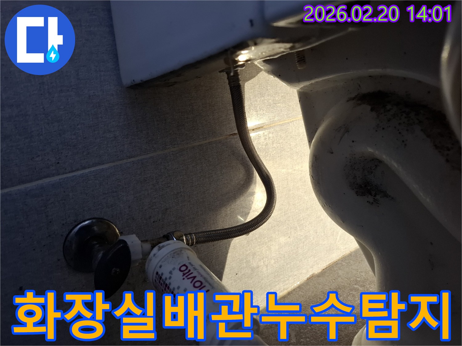 안양시-만안구-화장실-배관-누수-탐지-현장-사진