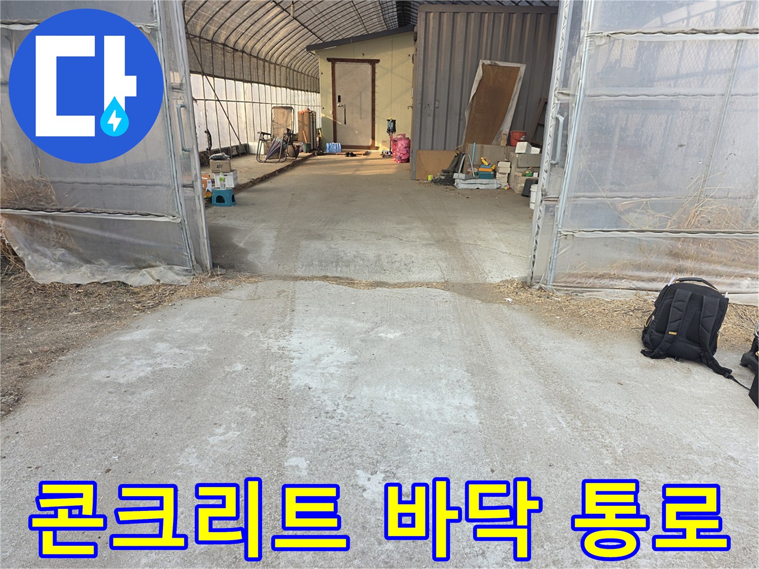 비닐하우스-내부-진입로-바닥-전경